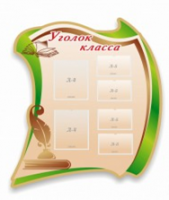 Стенд "Уголок класса" - «globural.ru» - Новосибирск