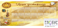 Стенд "Наши достижения" (вариант 5) - «globural.ru» - Новосибирск