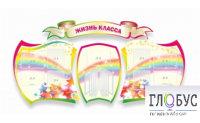 Стенд "Жизнь класса" - «globural.ru» - Новосибирск