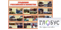 Стенд "Традиции российского воинства" - «globural.ru» - Новосибирск