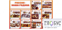 Стенд "Россия наша Родина" - «globural.ru» - Новосибирск