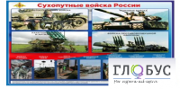 Стенд "Сухопутные войска России" - «globural.ru» - Новосибирск