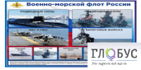 Стенд "Военно-морской флот России" - «globural.ru» - Новосибирск