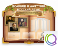 Стенд "Великий и могучий русский язык" - «globural.ru» - Новосибирск