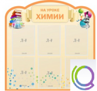 Стенд "На уроке химии" (вариант 1) - «globural.ru» - Новосибирск