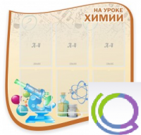 Стенд "На уроке химии" (вариант 2) - «globural.ru» - Новосибирск