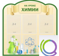 Стенд "На уроке химии" (вариант 3) - «globural.ru» - Новосибирск