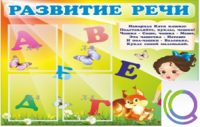 Стенд "Развитие речи" (вариант 1) - «globural.ru» - Новосибирск