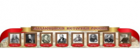 Стенд "Выдающиеся историки России" - «globural.ru» - Новосибирск