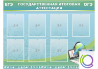 Стенд "Государственная итоговая аттестация" - «globural.ru» - Новосибирск