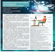 Стенд "Правильная посадка при работе на компьютере" - «globural.ru» - Новосибирск