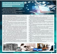 Стенд "История развития компьютерной техники" (вариант 1) - «globural.ru» - Новосибирск