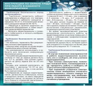 Стенд "Инструкция по охране труда в кабинете информатики" - «globural.ru» - Новосибирск