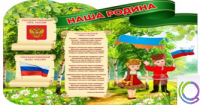 Стенд "Наша Родина" - «globural.ru» - Новосибирск