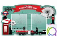 Стенд "Уголок безопасности" - «globural.ru» - Новосибирск
