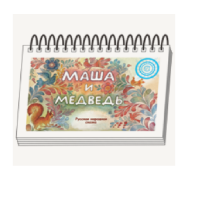 Книжки для детей. Серия «Диафильм-книга» Маша и медведь - «globural.ru» - Новосибирск