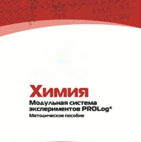 Методическое пособие для педагога по выполнению лабораторных работ по химии - «globural.ru» - Новосибирск