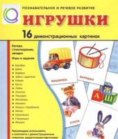 Демонстрационные карточки "Игрушки" - «globural.ru» - Новосибирск
