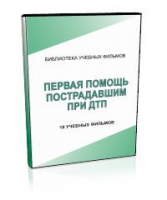 DVD "Первая помощь пострадавшим" - «globural.ru» - Новосибирск