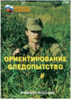 Брошюра "Ориентирование. Следопытство." - «globural.ru» - Новосибирск
