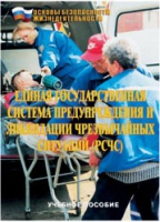Брошюра "Единая государственная система предупреждения и ликвидации ЧС (РСЧС)" - «globural.ru» - Новосибирск
