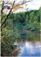 Брошюра "Экологическая безопасность жизнедеятельности человека" - «globural.ru» - Новосибирск