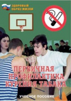 Брошюра "Первичная профилактика курения табака" - «globural.ru» - Новосибирск