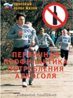 Брошюра "Первичная профилактика потребления алкоголя" - «globural.ru» - Новосибирск