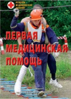 Брошюра "Первая медицинская помощь" - «globural.ru» - Новосибирск