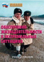 Брошюра "Обеспечение жизнедеятельности в экстремальных ситуациях" - «globural.ru» - Новосибирск