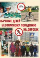 Брошюра "Обучение детей основам безопасного поведения на улицах и дорогах" - «globural.ru» - Новосибирск