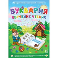 Буквария. Обучение чтению. Программно-методический комплекс - «globural.ru» - Новосибирск