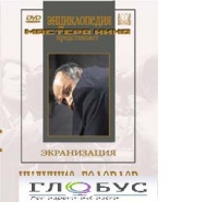 DVD "Иудушка Головлев" - «globural.ru» - Новосибирск