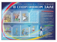 Стенд-уголок "Техника безопасности и правила поведения в спортивном зале" - «globural.ru» - Новосибирск