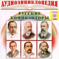 CD "Аудиоэнциклопедия. Русские композиторы" - «globural.ru» - Новосибирск