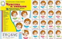 Демонстрационные карточки "Чувства и эмоции" - «globural.ru» - Новосибирск