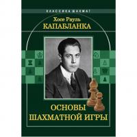 Капабланка Х. Р. "Основы шахматной игры"  - «globural.ru» - Новосибирск