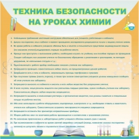 Стенд "Техника безопасности на уроках химии" (вариант 1) - «globural.ru» - Новосибирск