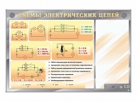 Электрифицированный стенд "Схемы электрических цепей" с маркерными полями - «globural.ru» - Новосибирск