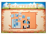 Учебно-развивающий комплект "Мастерок" - «globural.ru» - Новосибирск