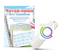 Программа для профилактики и коррекции трудностей чтения и письма "Читай-пиши без ошибок" - «globural.ru» - Новосибирск