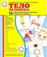 Демонстрационные карточки "Тело человека" - «globural.ru» - Новосибирск