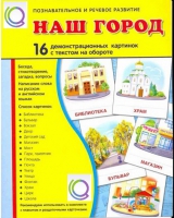 Демонстрационные карточки "Наш город" - «globural.ru» - Новосибирск