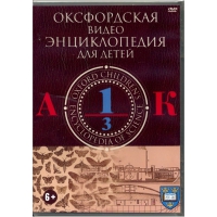 DVD "Оксфордская видео энциклопедия для детей. Часть 1 (А-К)" - «globural.ru» - Новосибирск