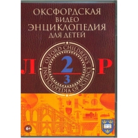 DVD "Оксфордская видео энциклопедия для детей. Часть 2 (Л-Р)" - «globural.ru» - Новосибирск