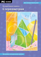 Интерактивные плакаты. Стереометрия. Программно-методический комплекс - «globural.ru» - Новосибирск