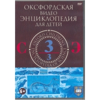 DVD "Оксфордская видео энциклопедия для детей. Часть 3 (С-Э)" - «globural.ru» - Новосибирск