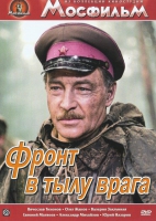 DVD художественный фильм "В тылу врага" - «globural.ru» - Новосибирск