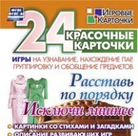 Развивающие игры-карточки "Расставь по порядку" - «globural.ru» - Новосибирск