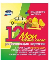 Тематические карточки "Мои первые слова" (желтый цвет) - «globural.ru» - Новосибирск
